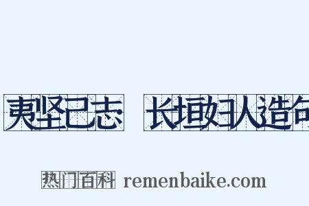 夷坚己志·长垣妇人造句是什么意思的图片